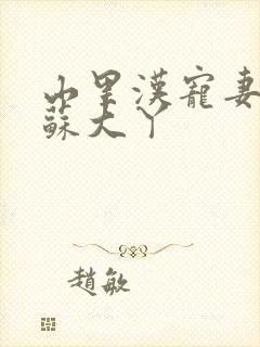山里汉宠妻无度苏大丫