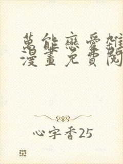 万能恋爱杂货店漫画免费阅读全集