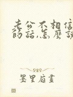 老公不相信我说的话,怎么说服他