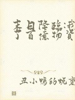 末日降临:我囤了百亿物资