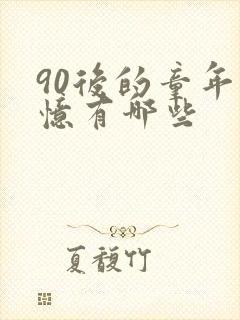 90后的童年回忆有哪些
