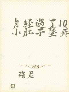 月经过了10天小肚子坠疼是怎么回事