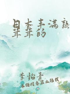 日本丰满熟妇毛茸茸的