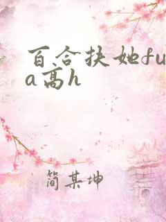 百合扶她futa高h