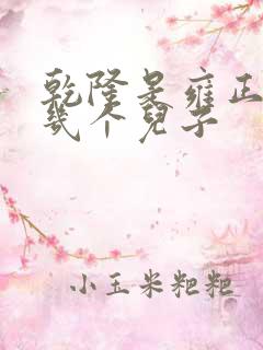 乾隆是雍正的第几个儿子