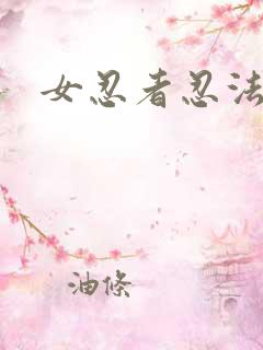 女忍者忍法帖9