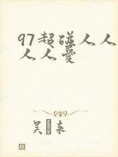 97超碰人人做人人爱