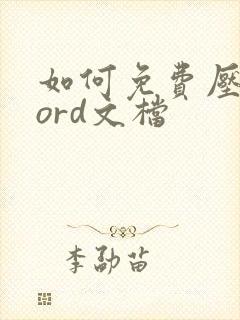 如何免费压缩word文档