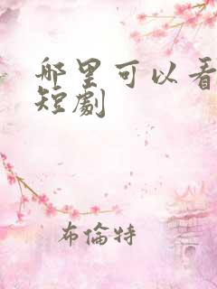 哪里可以看擦边短剧