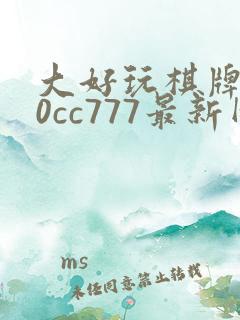 大好玩棋牌560cc777最新网页版