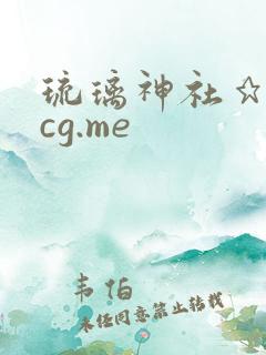 琉璃神社★hacg.me