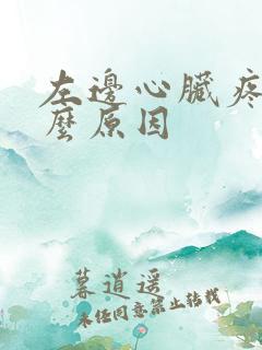 左边心脏疼是什么原因
