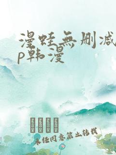 漫蛙无删减app韩漫