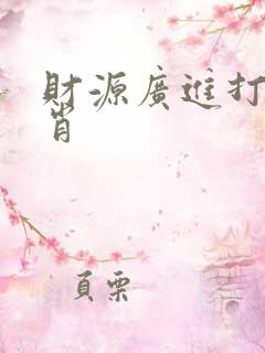 财源广进打一生肖