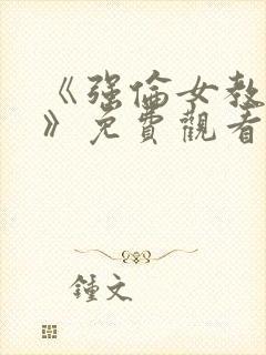 《强伦女教师2》免费观看