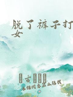 脱了裤子打屁股女