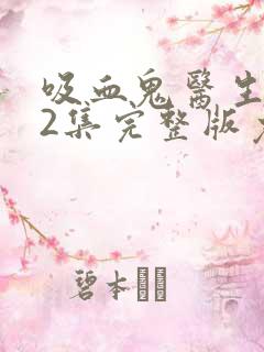 吸血鬼医生第12集完整版免费观看