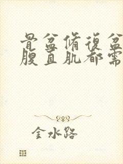 骨盆修复盆底肌腹直肌都需要做么