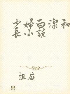少妇白洁和高校长小说