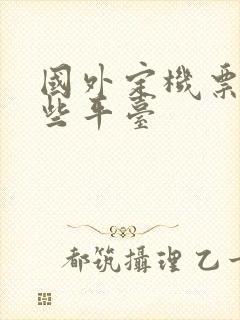 国外定机票有哪些平台