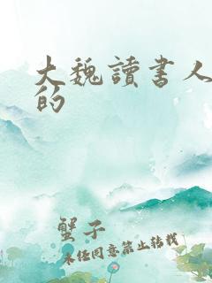 大魏读书人谁写的