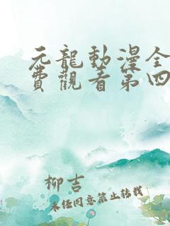 元龙动漫全集免费观看第四集