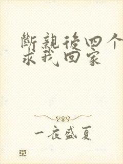 断亲后四个姐姐求我回家