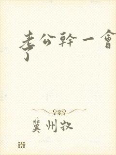 老公干一会就软了