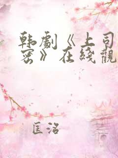 韩剧《上司的秘密》在线观看全集