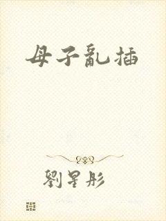 母子乱插