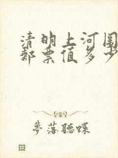 清明上河图银质邮票值多少钱
