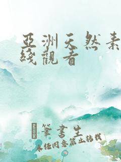 亚洲天然素人在线观看