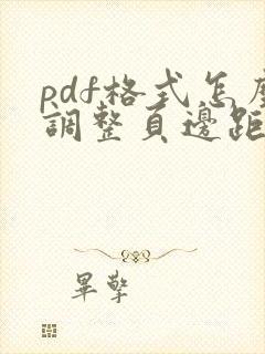 pdf格式怎么调整页边距