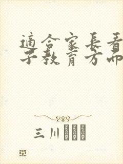 适合家长看的孩子教育方面的书籍