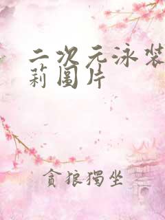二次元泳装小萝莉图片 二次元泳装小萝莉图片