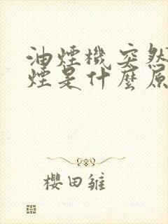油烟机突然不吸烟是什么原因