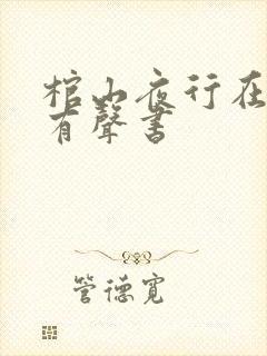 棺山夜行在线听有声书