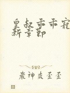 皇叔乖乖宠我最新章节