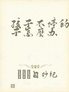 孩子不停的清嗓子怎么办
