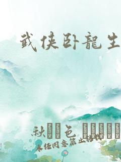 武侠卧龙生