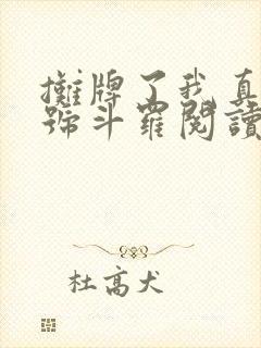 摊牌了我真是封号斗罗阅读全文全文
