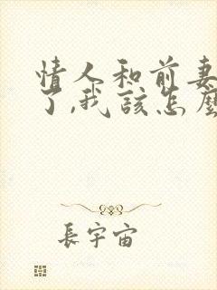 情人和前妻复婚了,我该怎么办