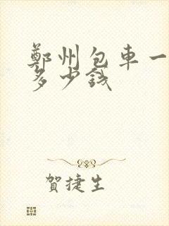 郑州包车一般是多少钱