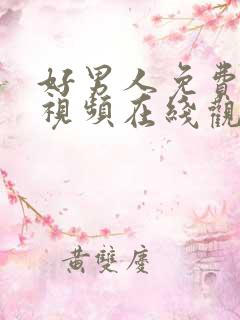 好男人免费高清视频在线观看