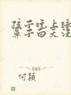 孩子晚上睡觉堵鼻子白天没事