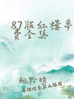 87版红楼梦免费全集