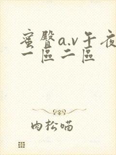 蜜臀a.v午夜一区二区