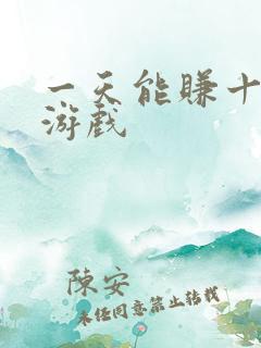 一天能赚十块的游戏