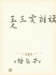 王玉雯谁旗下艺人