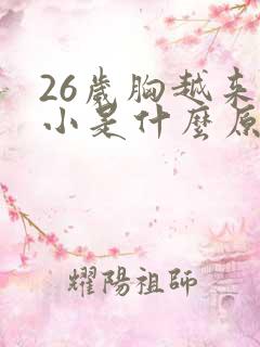 26岁胸越来越小是什么原因呢